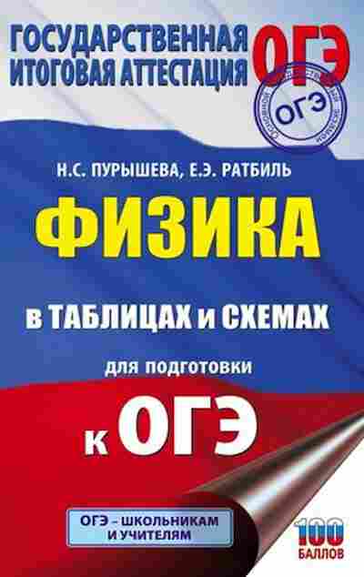 Книга ОГЭ Физика в таблицах и схемах Пурышева Н.С., б-1051, Баград.рф